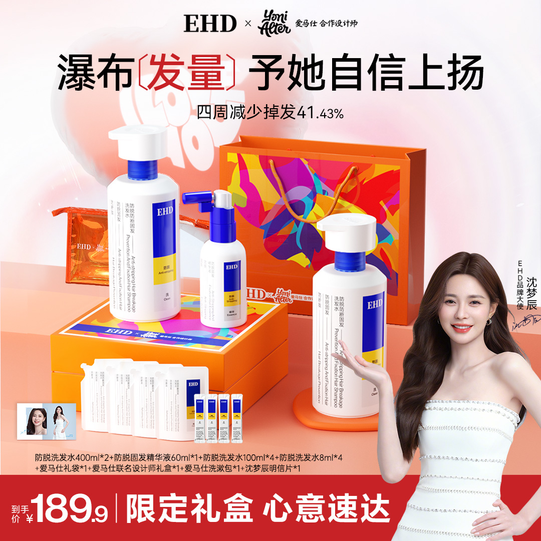 【沈梦辰同款礼盒】EHD防脱能量瓶固发蓬松柔顺滋养护理强韧