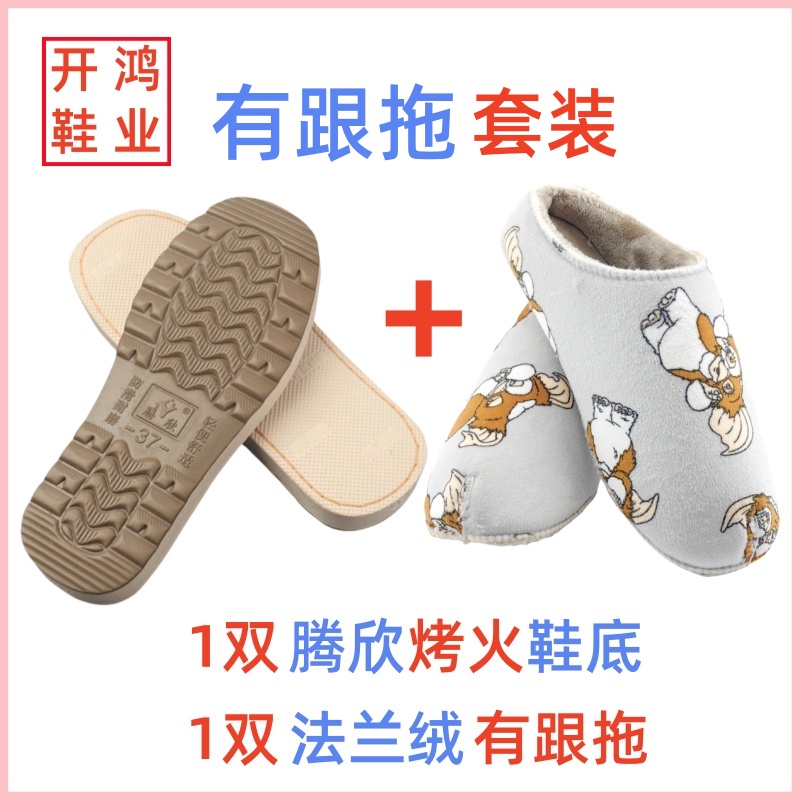 【买5送1】手工编织棉拖鞋材料防滑耐磨烤火鞋底加拱法兰绒拖鞋帮