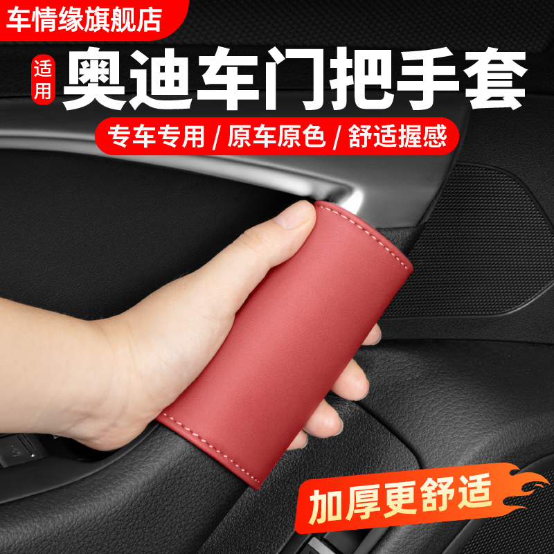 适用奥迪车门把手套A6LA4LA5A7Q8Q5LQ3内饰改装门拉手保护套配件