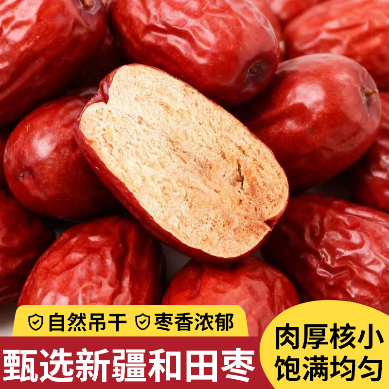 新疆和田红枣2斤/5斤皮薄清甜特产干果红枣