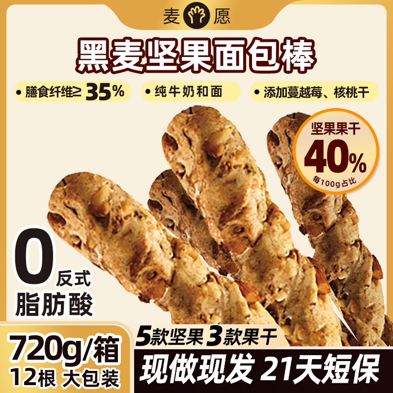 【现做现发到手12根】黑麦坚果面包棒720g/盒高膳食纤维早餐代餐