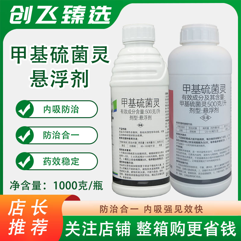 甲基硫菌灵杀菌剂果树蔬菜专用白粉病黑斑病叶斑病霜霉病农药正品