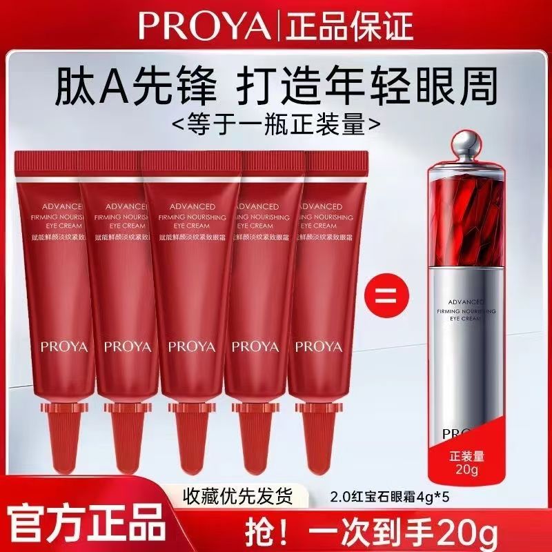 【一次到手正装量】珀莱雅2.0升级款红宝石眼霜4g小样抗皱保湿紧致