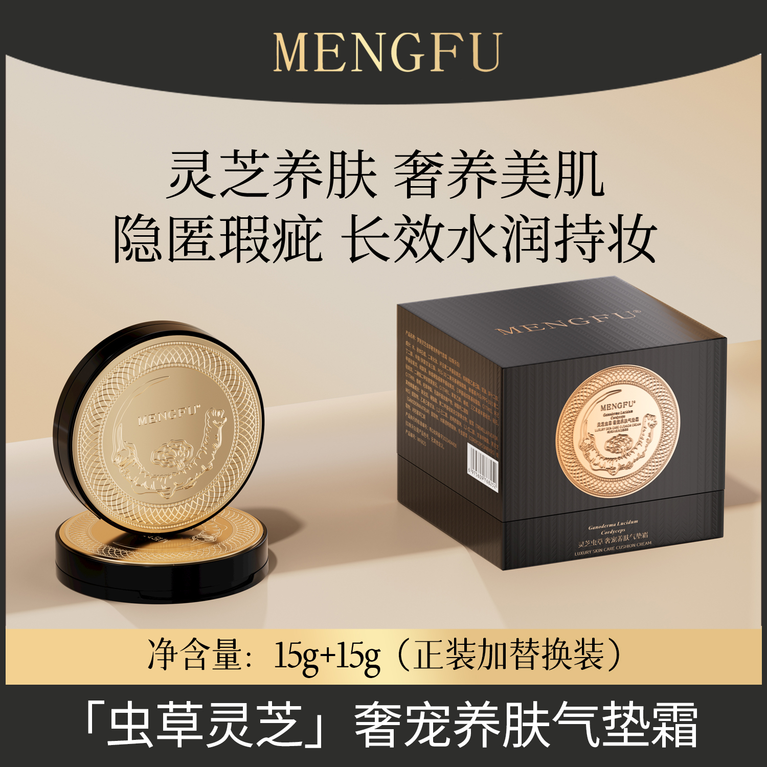MENGFU梦肤（全新升级第二代）干皮虫草持妆养肤气垫霜15g遮瑕+15g