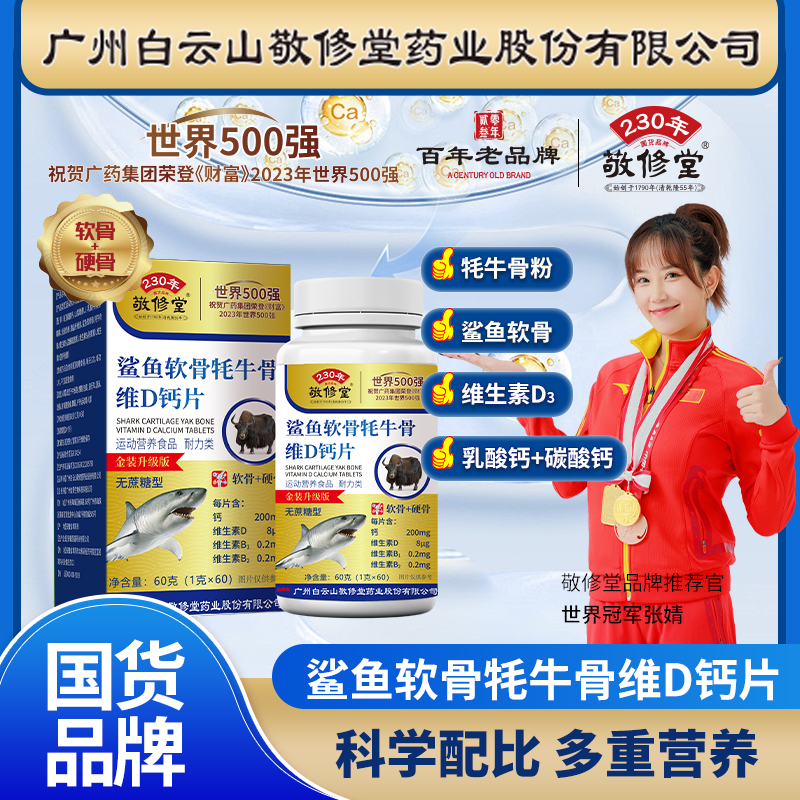 敬修堂敬修堂鲨鱼软骨牦牛骨维D钙片60g*1瓶