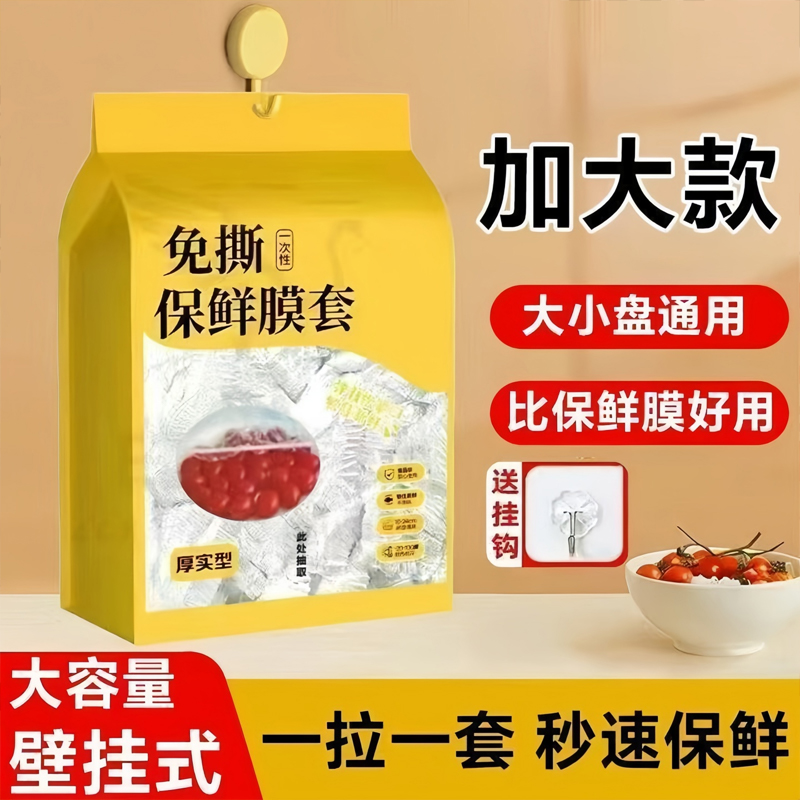 一次性保鲜膜套食品级家用冰箱饭菜水果密封松紧口保鲜悬挂抽取式