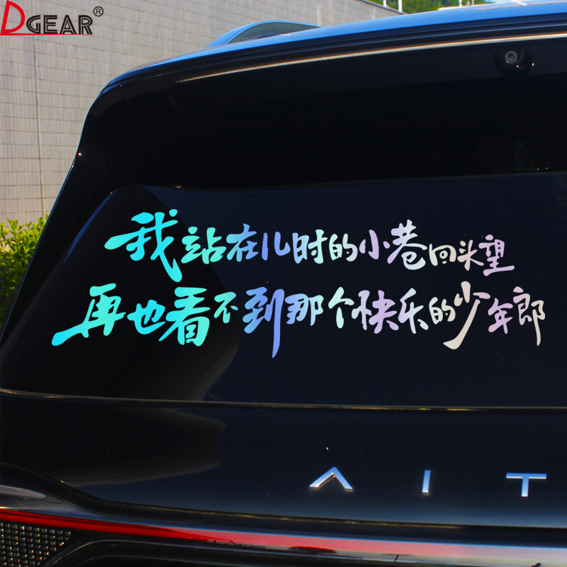 我站在儿时的小巷回头望车贴汽车个性创意望故乡车窗玻璃装饰贴纸