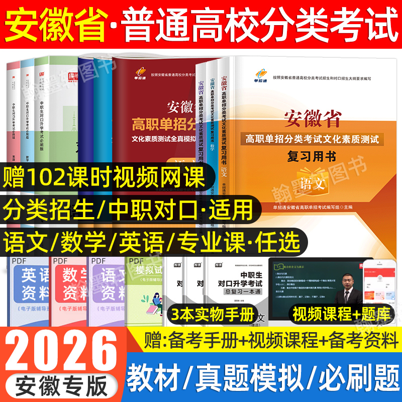 单招通2026年安徽省分类招生考试中职生对口升学总复习试卷语数英