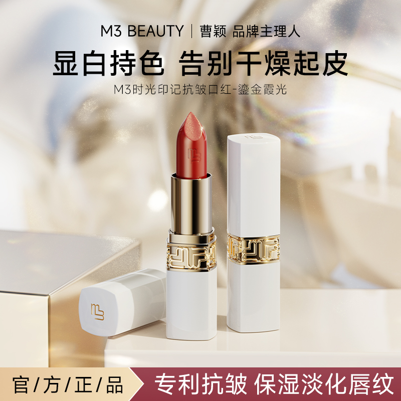 【曹颖同款】M3鎏金霞光口红正红色 抗皱保湿持色滋润淡化唇纹