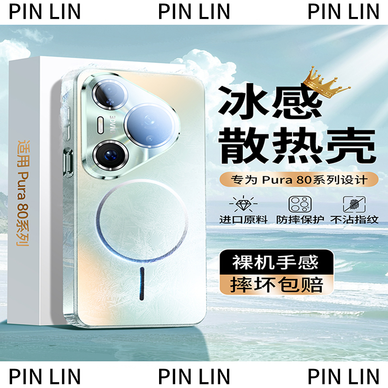 适用华为pura80ultra手机壳Pura80pro+超薄散热70pro磁吸降温保护