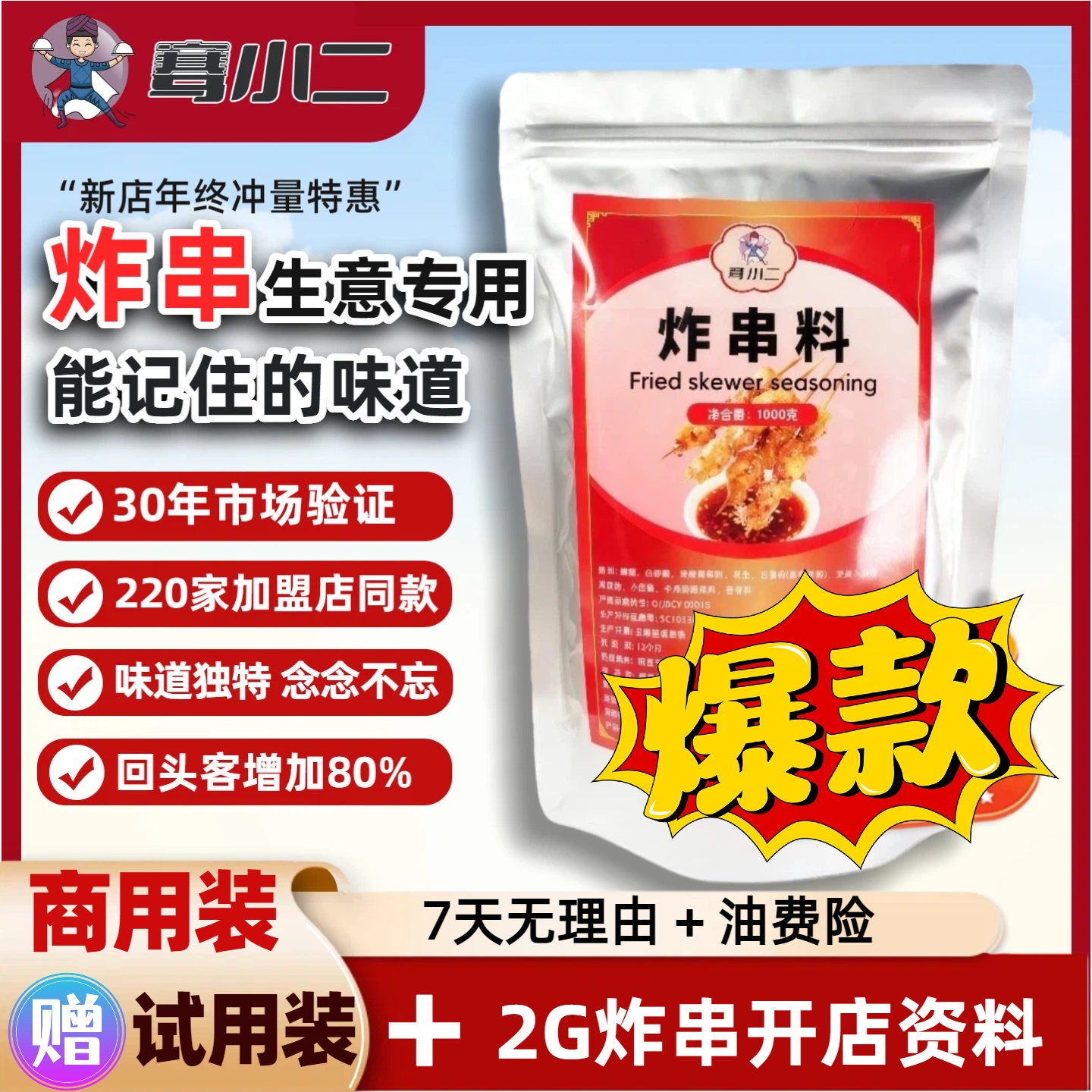 【开店炸串酱料】炸串刷料烤面筋淀粉肠夹馍卷饼烧烤肉蘸空气炸锅料