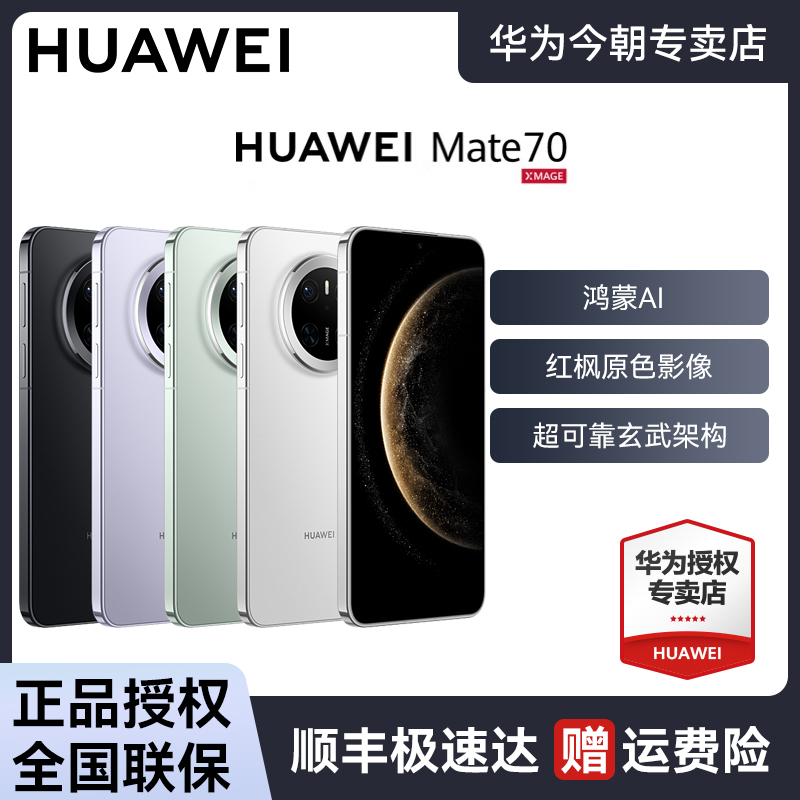 HUAWEI Mate 70鸿蒙AI手机全新华为商务手机