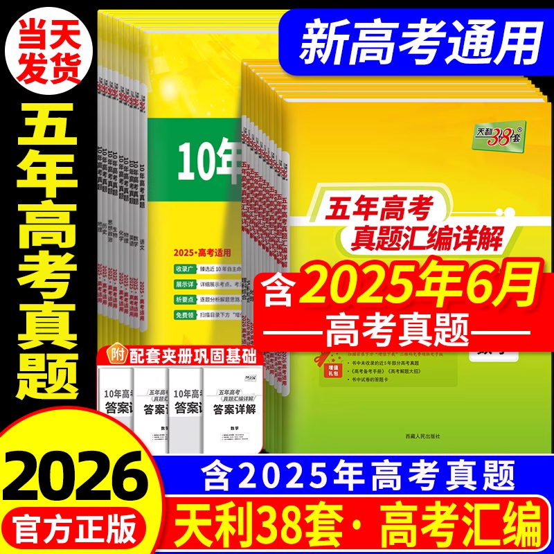 2026版天利38套五年高考真题汇编高中全国卷语文数学英语物理化学