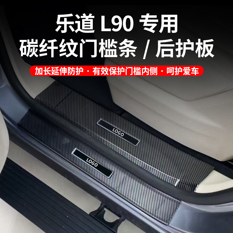 适用乐道L90配件门槛条汽车装饰用品改装迎宾踏板防踩后备箱保护