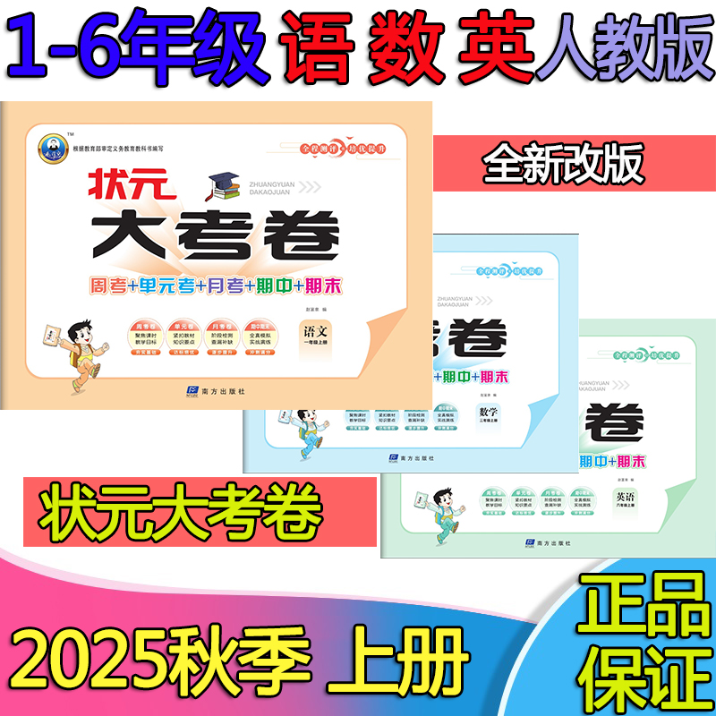 2025秋状元大考卷123456年级上册语文数学英语单元测试卷人教版
