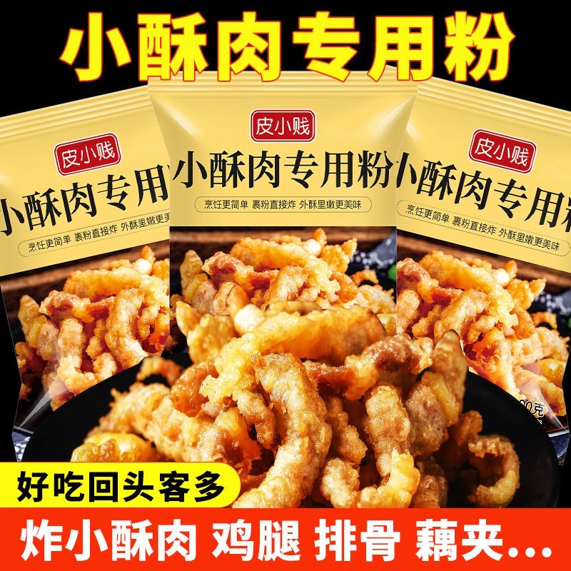 小酥肉专用粉100g酥脆炸肉条香酥裹粉炸鱼虾鸡翅