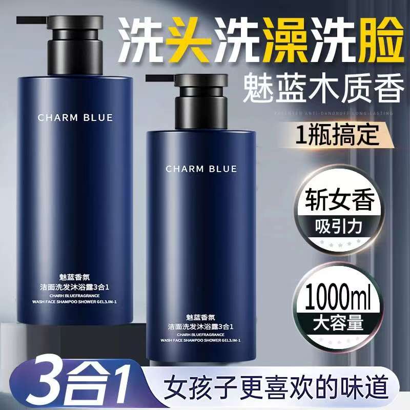 魅蓝香水沐浴露男士蔚蓝洗头洗澡洗脸三合一洗发水洗面奶持久留香