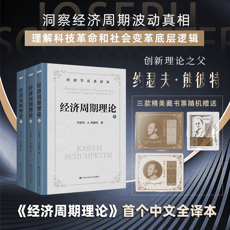【译者亲签+藏书票】限量版 经济周期理论  熊彼特著