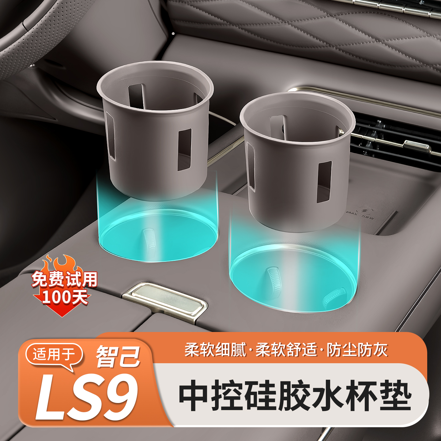 智己LS9中控水杯硅胶垫无线充电保护套后排手杯套用品配件改装饰