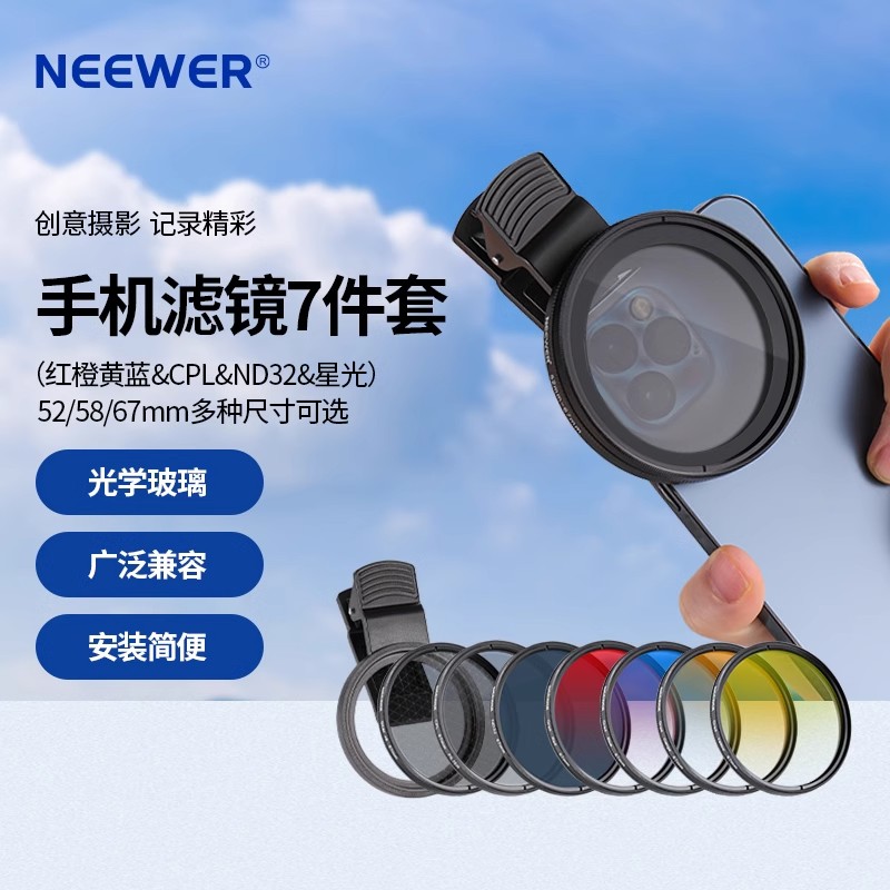 NEEWER/纽尔通用手机滤镜7件套67mm偏振镜/星光镜/ND减光摄影