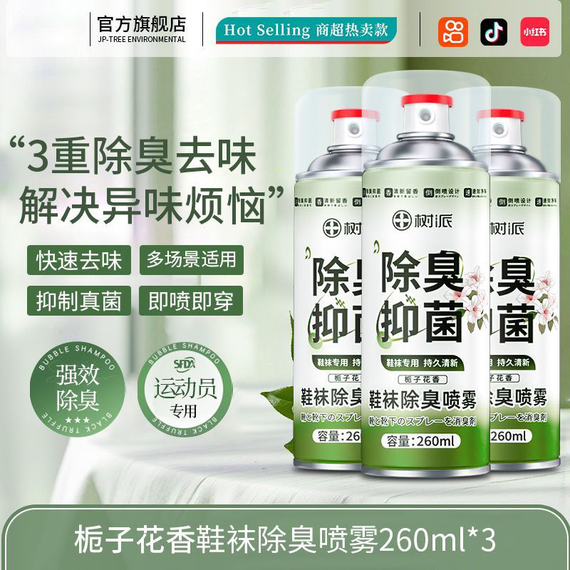 【K总推荐】鞋子除臭喷雾鞋袜球鞋鞋柜除臭剂异味杀菌防臭喷雾剂