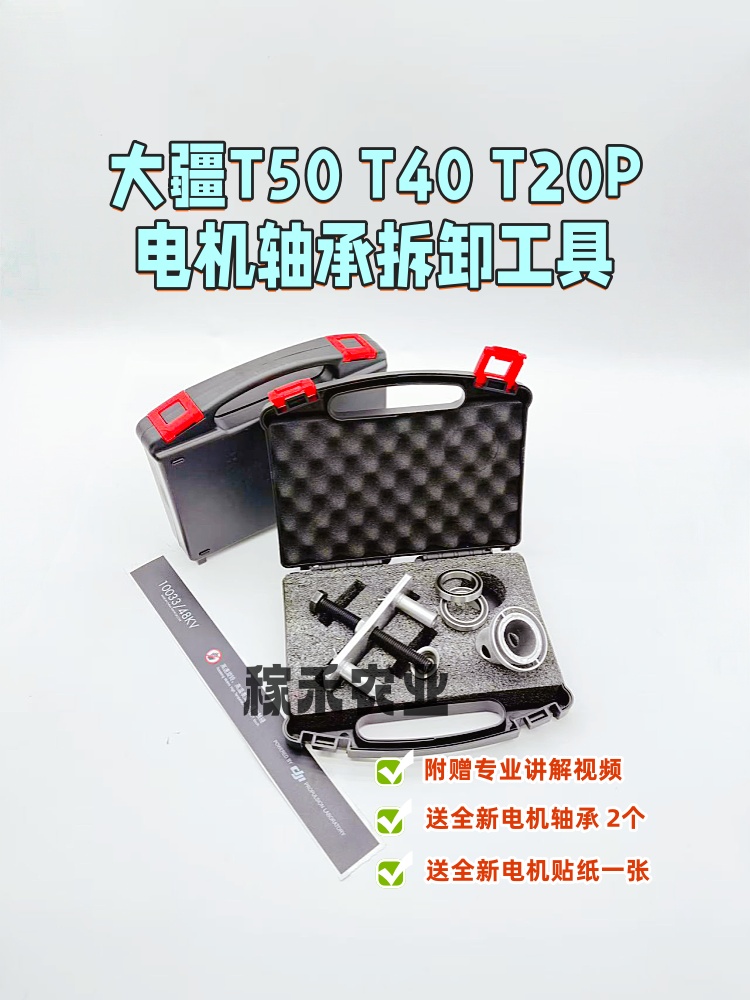 农业植保无人机T50T40T20P电机维修工具 电机轴承更换工具 送轴承