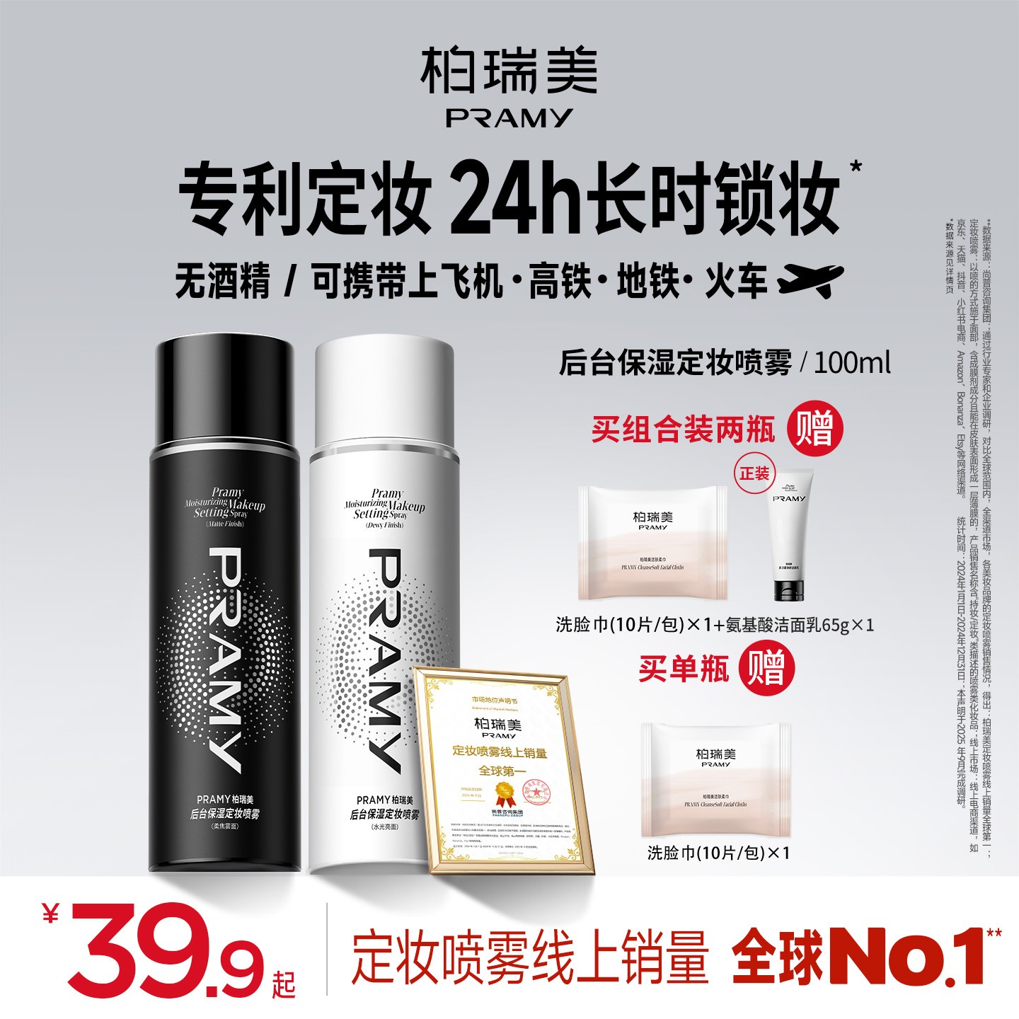【周年爆款返场】PRAMY/柏瑞美定妆喷雾持久控油干皮油皮雾面
