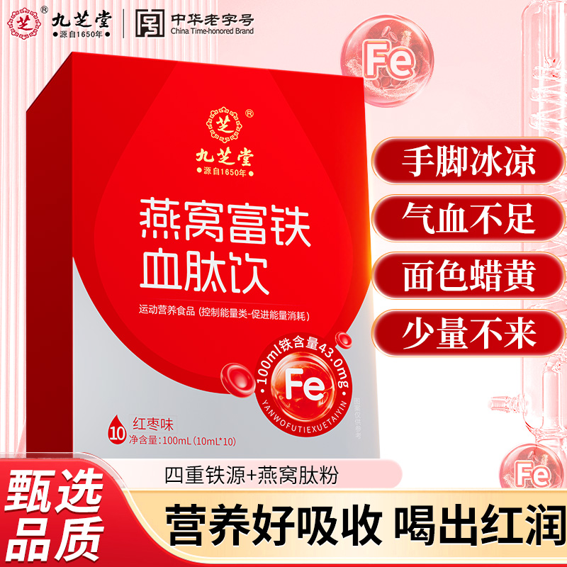 【四重铁源】九芝堂燕窝富铁血肽饮补铁红枣饮手脚冰凉脸色差口服液