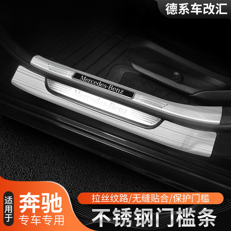 奔驰C级门槛条C260LE级E300LC200LGLC260L后护板内饰改装迎宾踏板