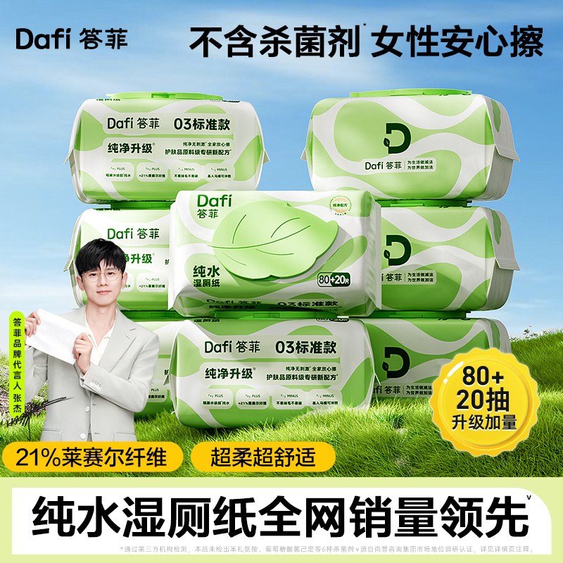 【答菲】纯水湿厕纸家庭实惠装洁厕湿巾加厚卫生擦屁股专用100*8包