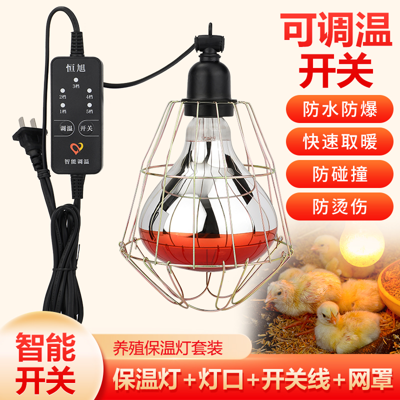畜牧养殖兽用保温灯套装仔猪小鸡取暖灯泡灯罩智能调温度加热带线