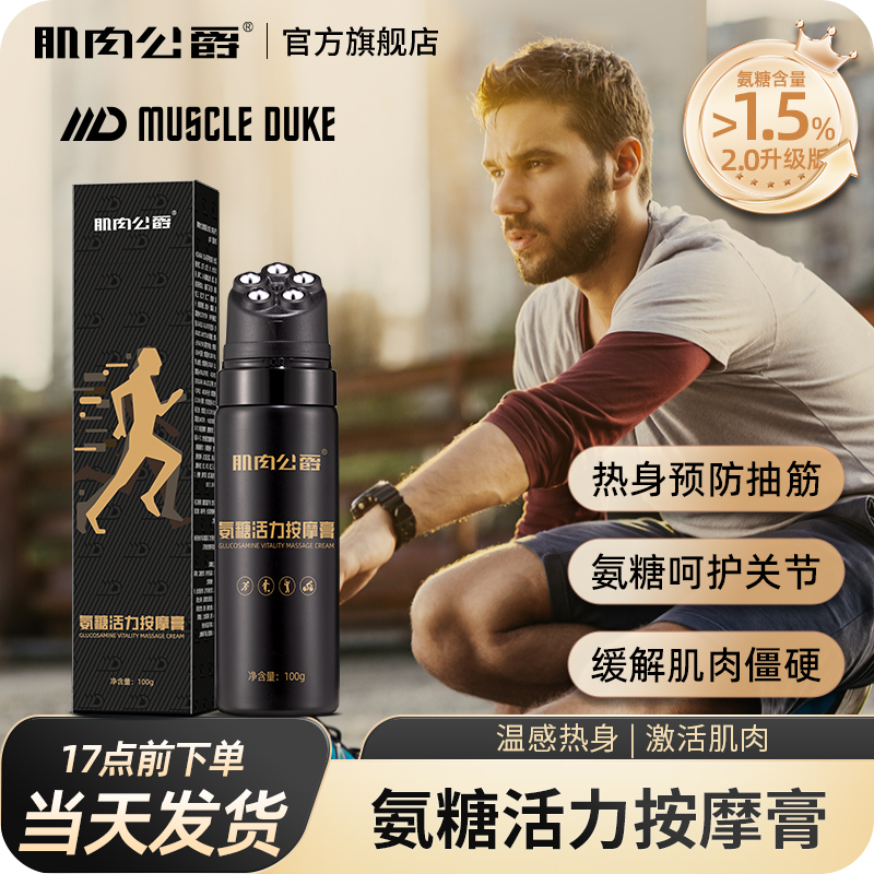 肌肉公爵发热膏运动跑步足球肌肉关节热身膏涂抹氨糖运动舒缓膏