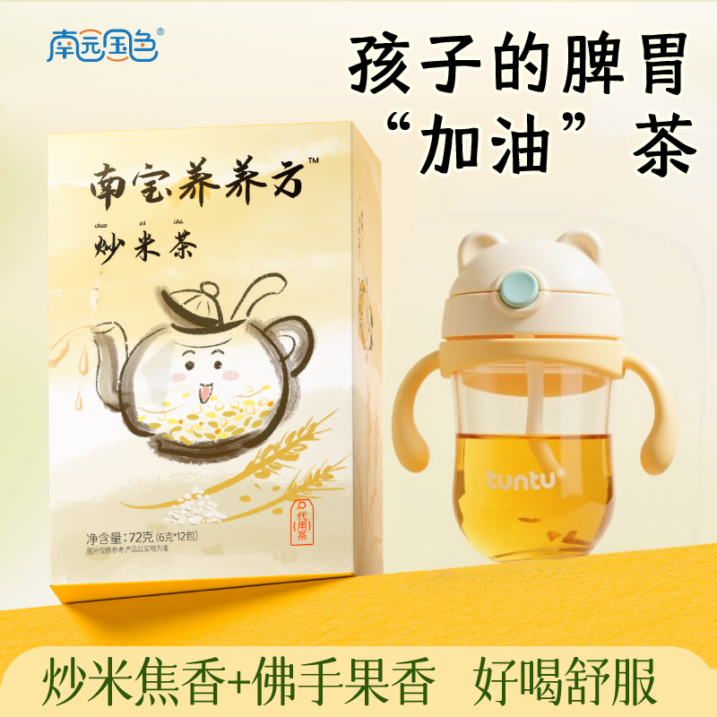 炒米茶宝贝的脾胃养养水小朋友喝的消消水粳米茯苓佛手炒麦芽茶