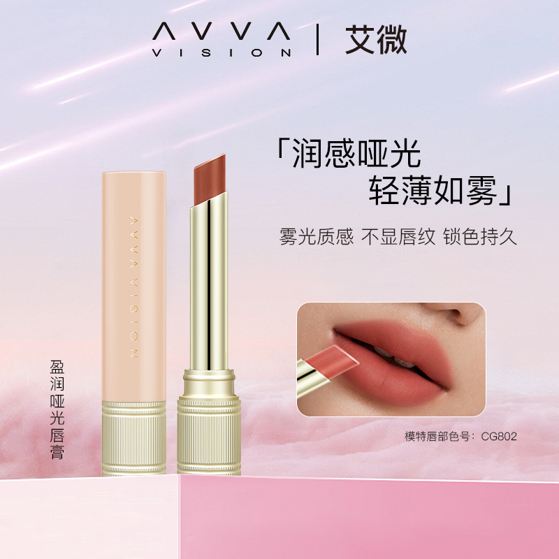 AVVA/艾微柔雾哑光镜面唇膏口红质感雾感雾面淡唇纹显白好气色
