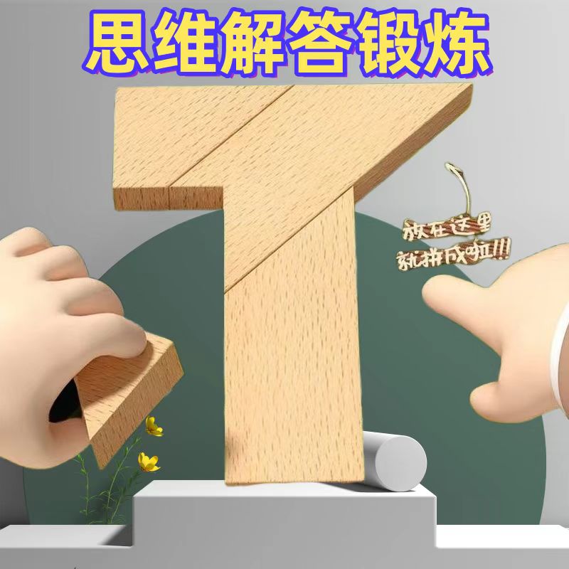 木制百变T字之谜拼图四巧板学生教具100题图解古典益智力玩具