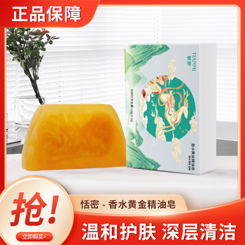 【恬密】香水黄金皂香氛保湿精油皂洗头洗脸洗澡三合一持久留香