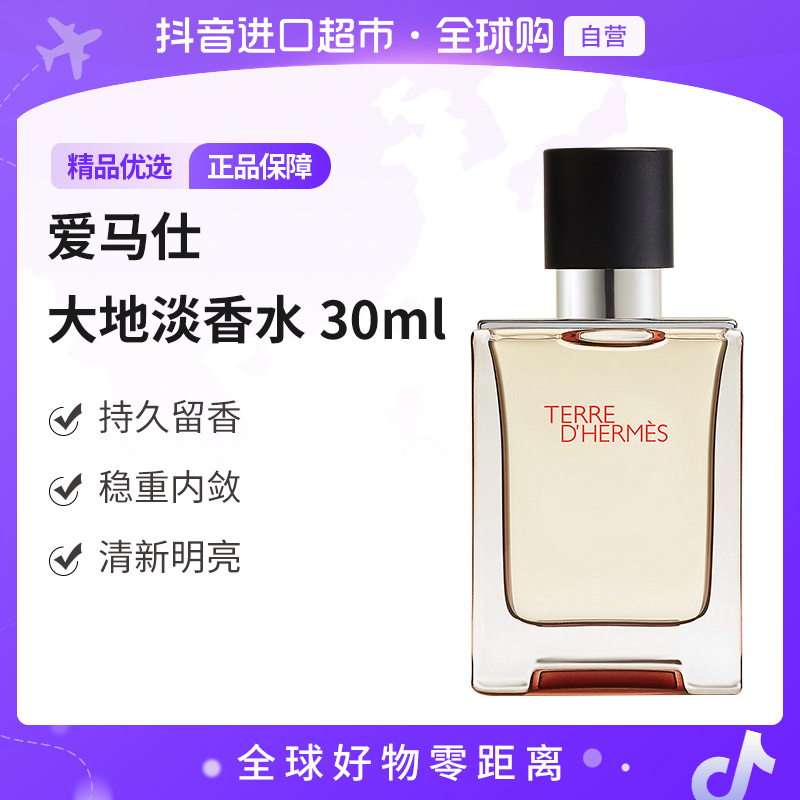 【自营】Hermes/爱马仕正品大地淡香水30ml 经典清新优雅持久留香