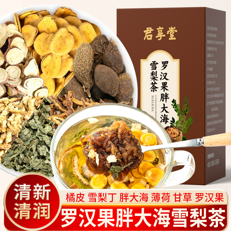 胖大海罗汉果雪梨茶 薄荷甘草橘皮清润组合养生茶独立小包装