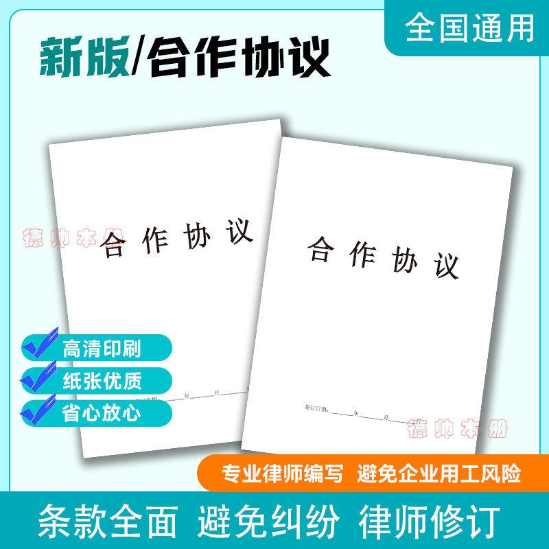 【新版】2025年合作协议范本全国通用版专业律师编写加厚纸张