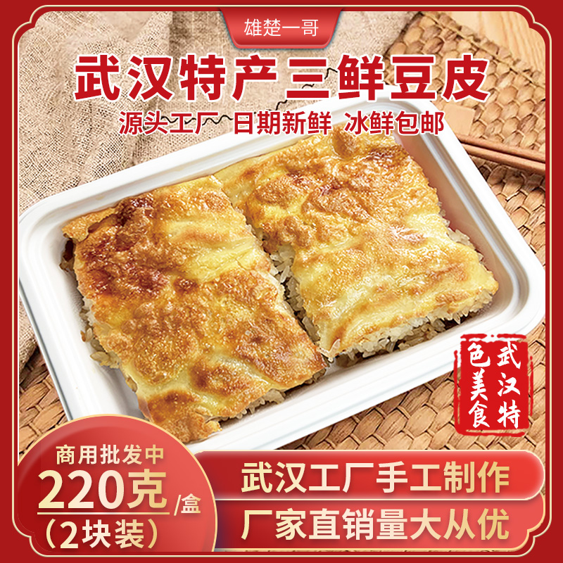 商用实惠装武汉三鲜豆皮每件30盒220克/盒正宗手作冷冻早餐半成品