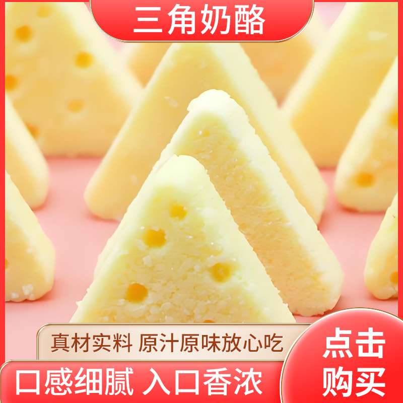 慧乐远 三角奶酪口感细腻绵密、入口香浓、独立包装、解馋小零食