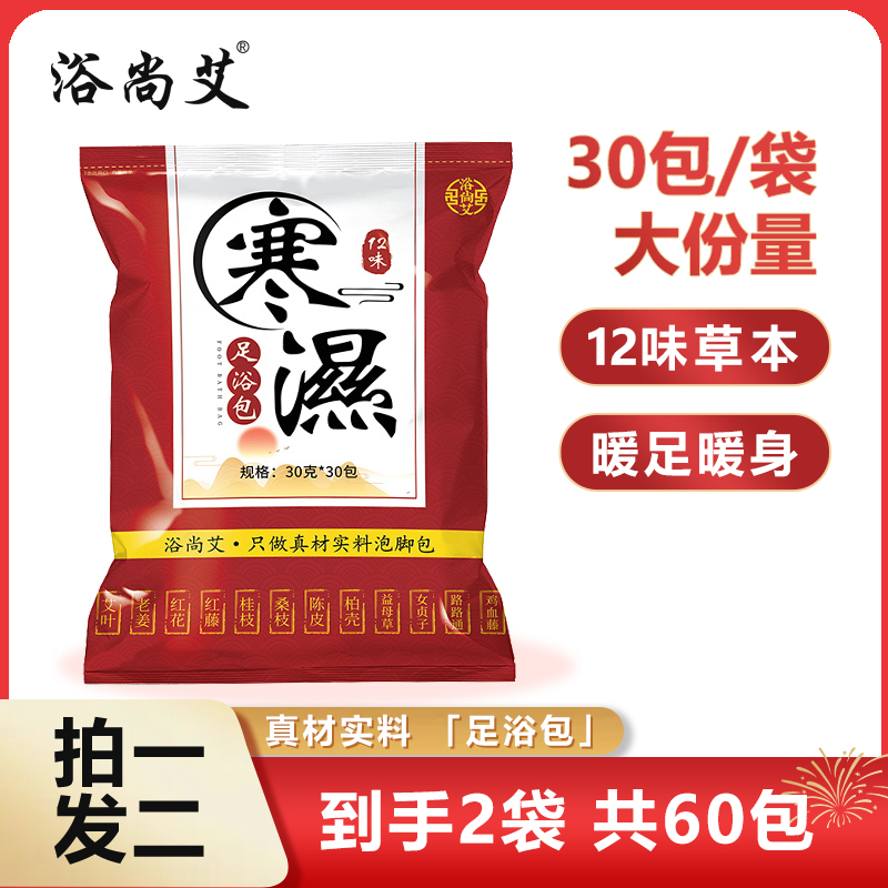 【浴尚艾】寒濕足浴包30克*30包*2袋（共60小包）