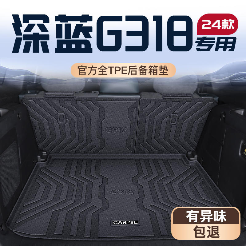 适用于2024款长安深蓝G318专用后备箱垫TPE后备箱垫汽车内饰改装