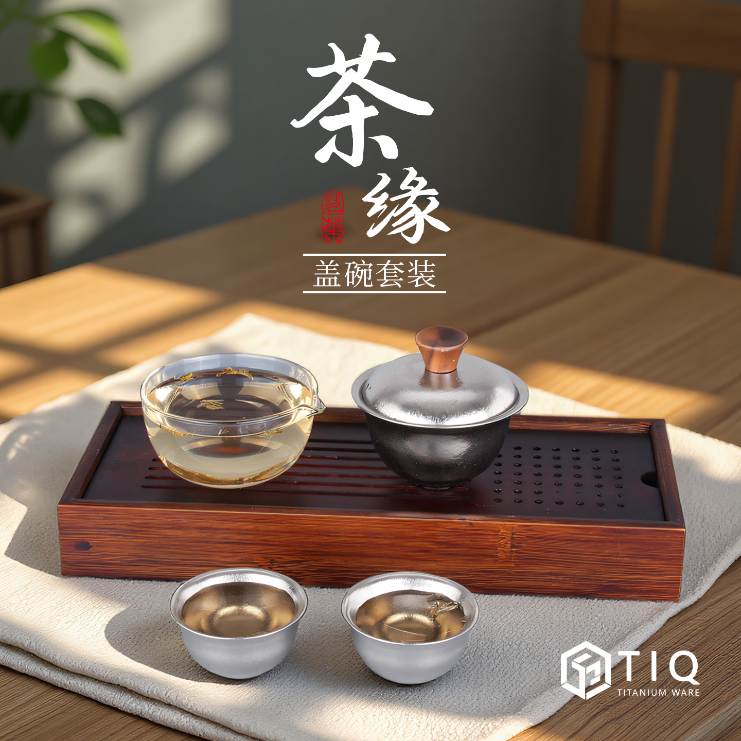 纯钛茶缘功夫便携茶具套装家用高档户外泡茶轻奢一人茶具盖碗茶杯