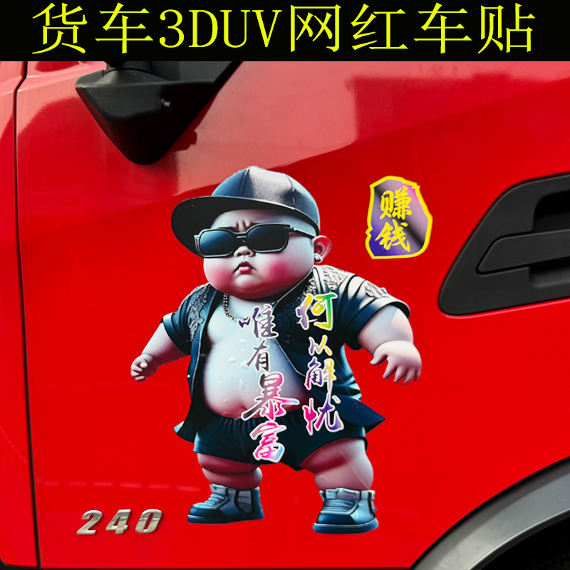 网红爆富车贴个性贴画大货车装饰UV贴画拉花贴防水解放德天龙豪沃