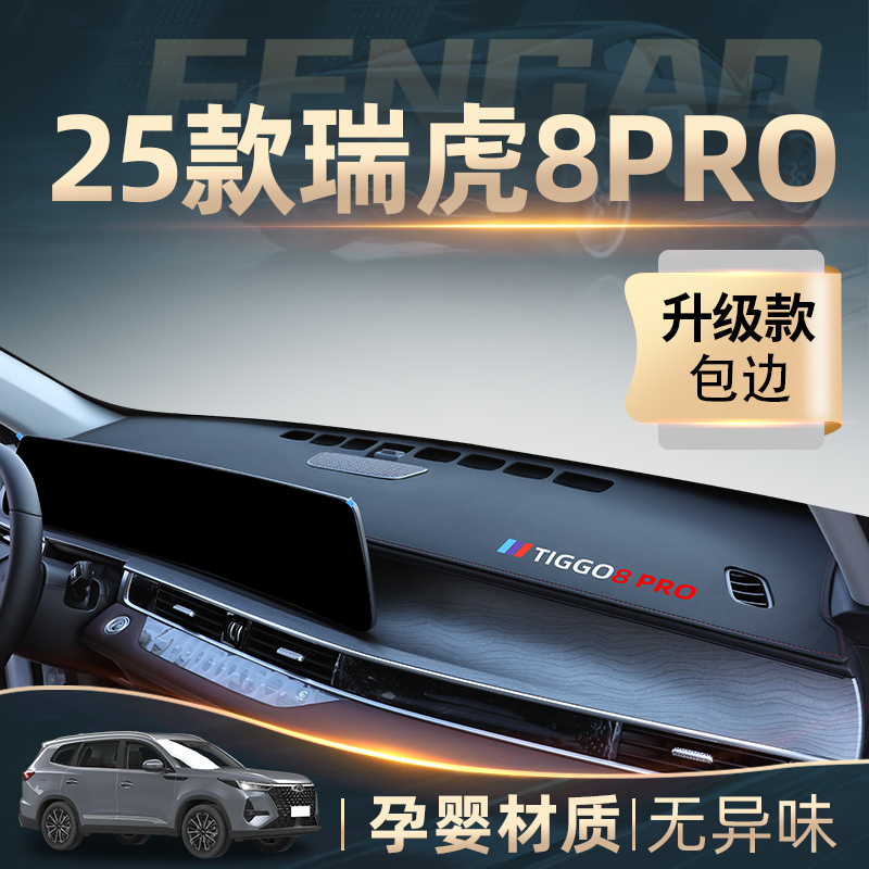奇瑞瑞虎8pro中控仪表台防晒避光垫汽车用品必备车内内饰用品配件