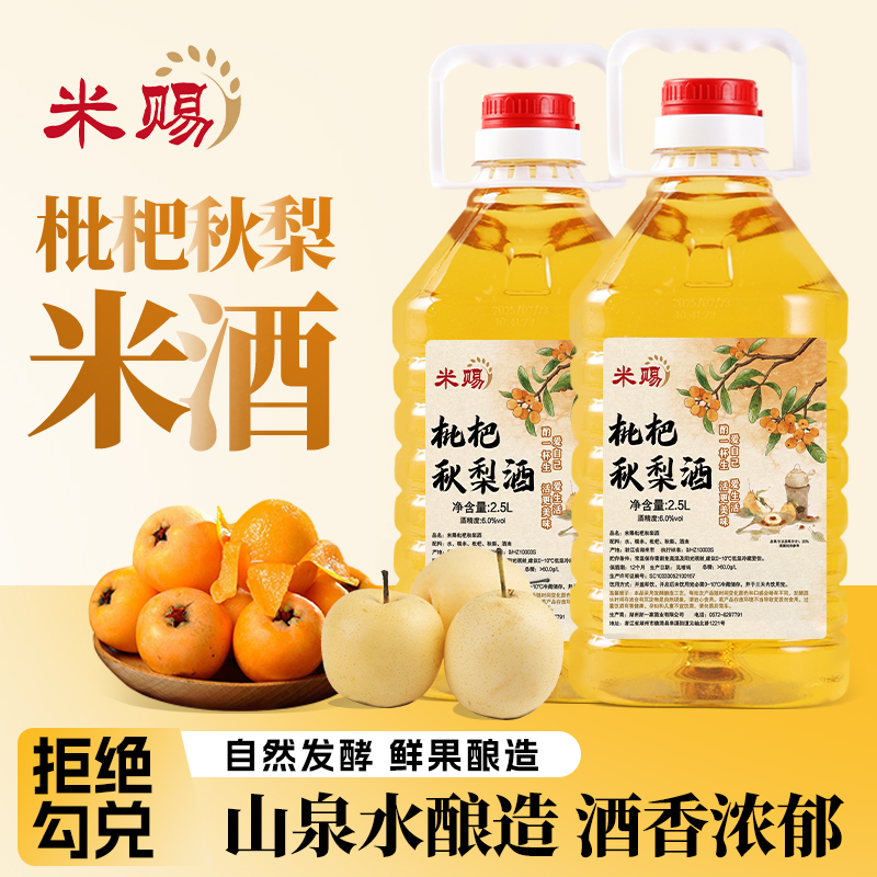 【米赐】正宗枇杷秋梨米酒果酒糯米酒微醺微醉夏季好酒枇杷酒2.5L装