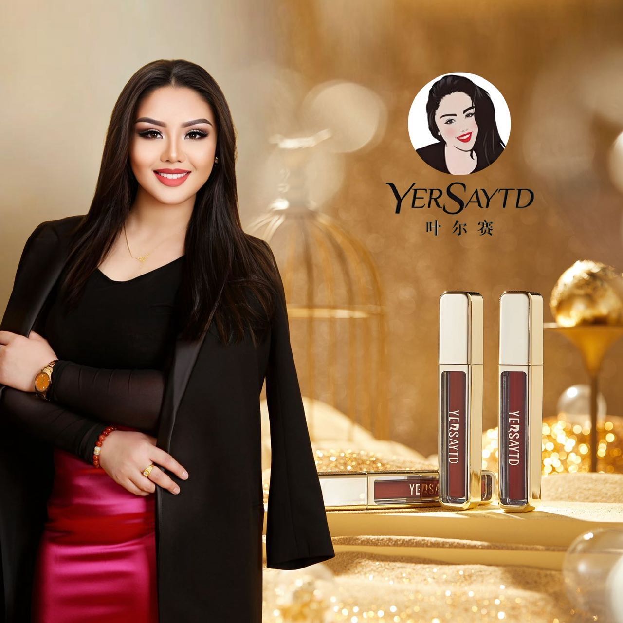 叶尔赛     唇釉