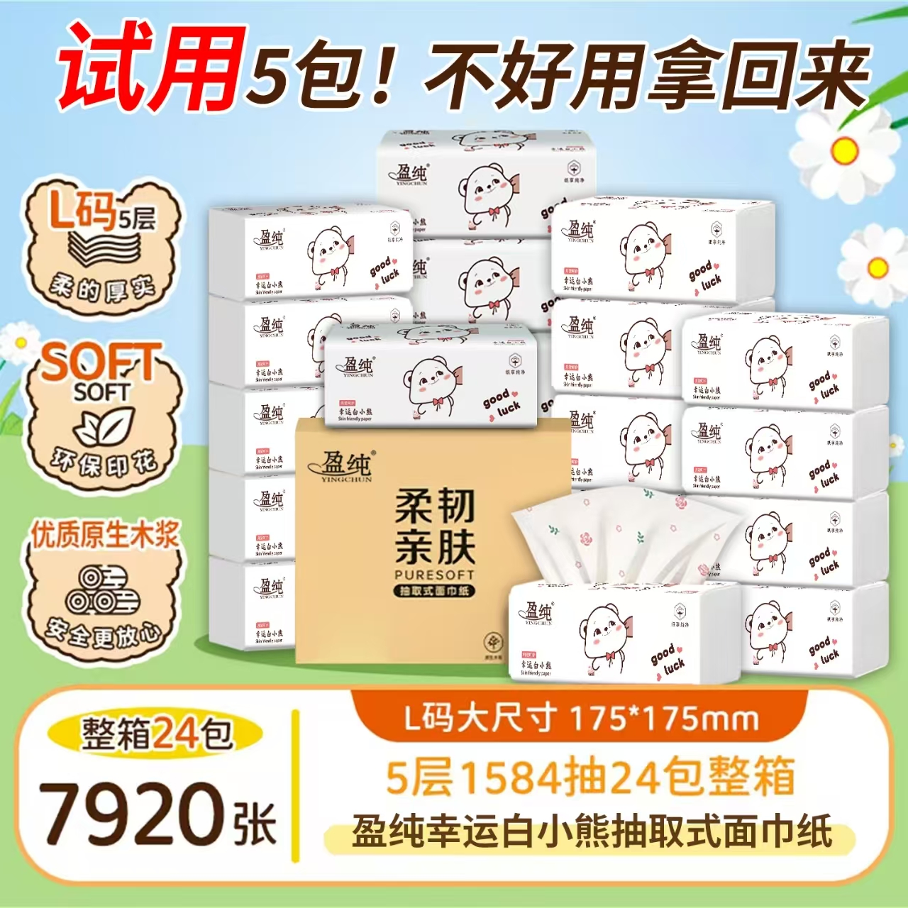 盈纯白小熊高端印花24大包抽纸母婴亲肤原生木浆五层加厚加量