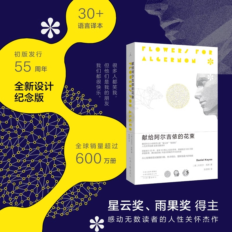 献给阿尔吉侬的花束55周年纪念版完整译本丹尼尔凯斯高分科幻小说
